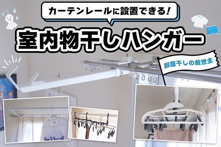 【部屋干しの救世主】カーテンレールに設置できる「室内物干しハンガー」で快適な洗濯ライフが実現した
