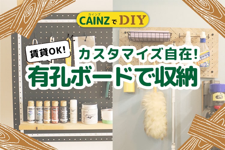 カインズの有孔ボードでスッキリ収納 取り付け方法と活用アイデア5選
