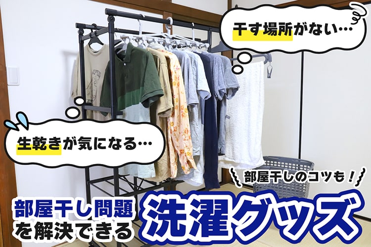 【部屋干しのコツ】干す場所問題と生乾き問題を解決できるカインズの洗濯グッズをいろいろ集めてみた