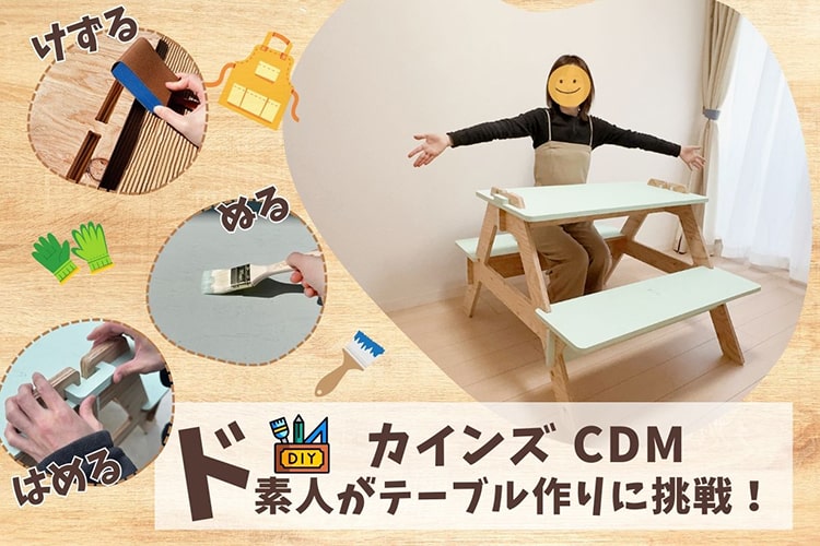 【塗って組むだけ】DIYド素人でも簡単すぎて感動したカインズ「CDM」の手作りピクニックテーブル