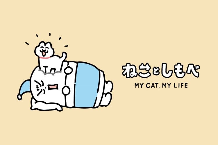 “しもべ”扱いされても幸せ…『ねことしもべ』作者の幸せと愛に満ちた、ネコハラ生活