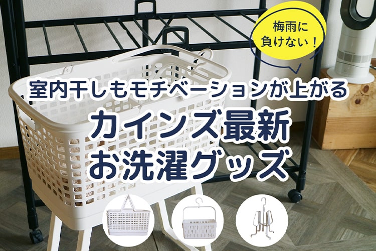 梅雨の洗濯ストレスが半減！ カインズ最新グッズで解決した4つの悩み