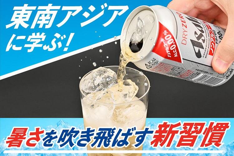 猛暑を乗り切るヒントは東南アジアにあり!? キレ＆飲みごたえのドライゼロだからできた「ドライゼロ×氷」という選択