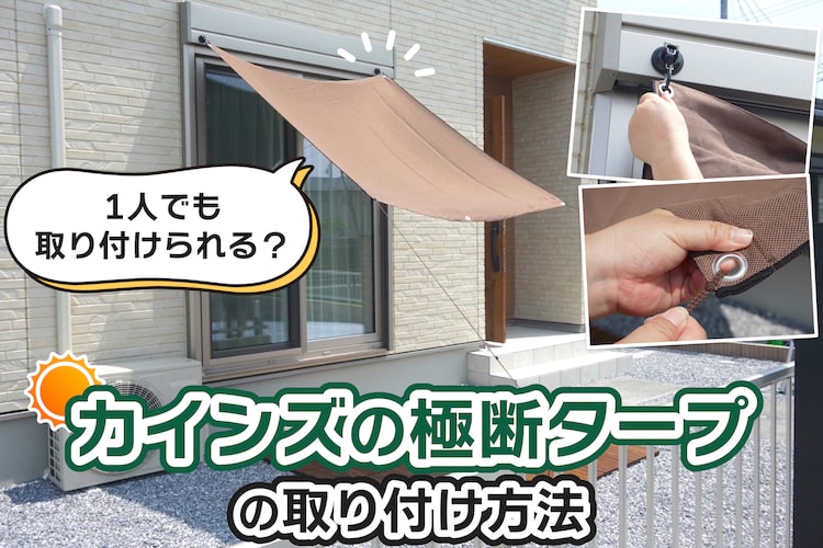 庭やベランダで活躍！ カインズのサンシェード・タープの選び方と取り付けアイデア