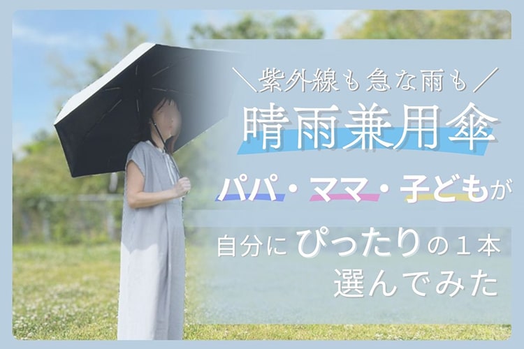 【熱中症対策】カインズの「晴雨兼用傘」が1本あれば、強烈な日差しも急な雨も心配なし！