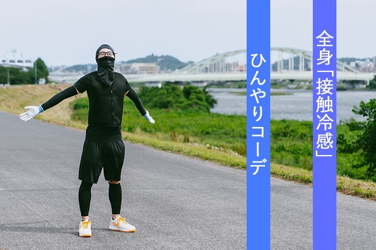 ひんやり、はじめました! 熱中症に負けないために「接触冷感」を全身にまとう