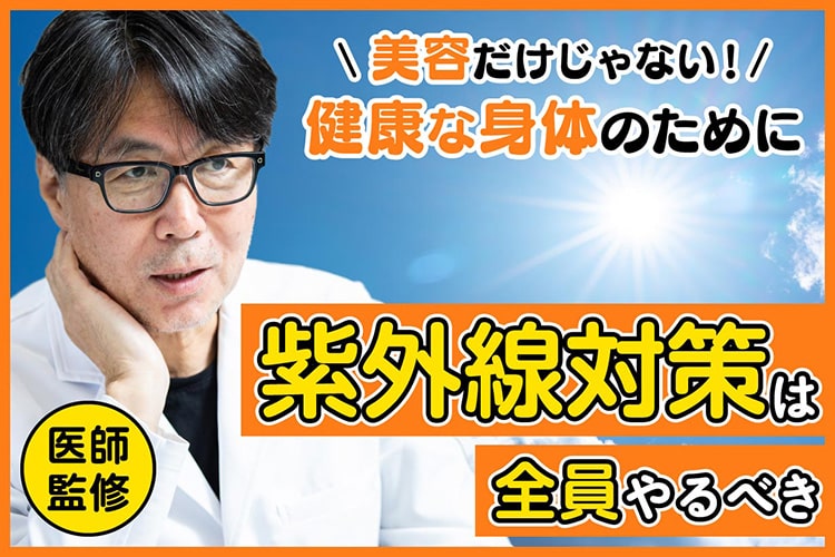 紫外線対策を怠ると見た目年齢が20歳変わる!? 今すぐ始めるべき「紫外線対策」