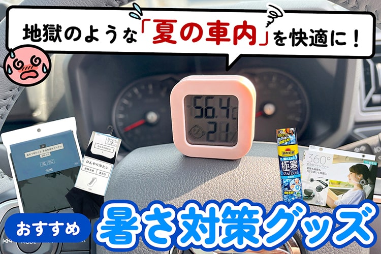 【実証レポート】カインズでそろう「車の暑さ対策アイテム」徹底検証