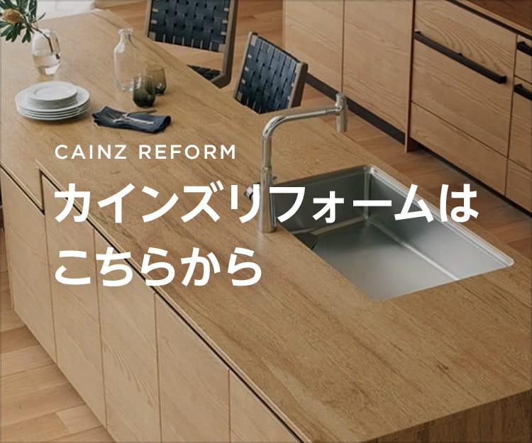カインズリフォームはこちらから