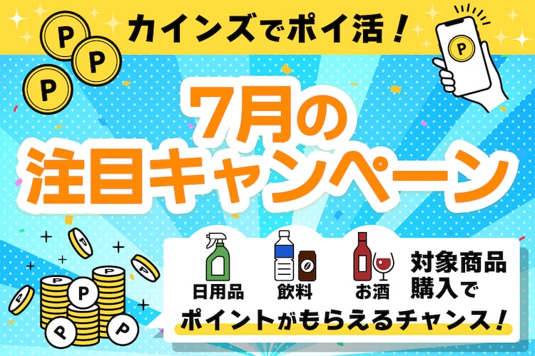 最大1万ポイントが当たるチャンス！ 7月のカインズは5つのポイ活キャンペーンがアツい