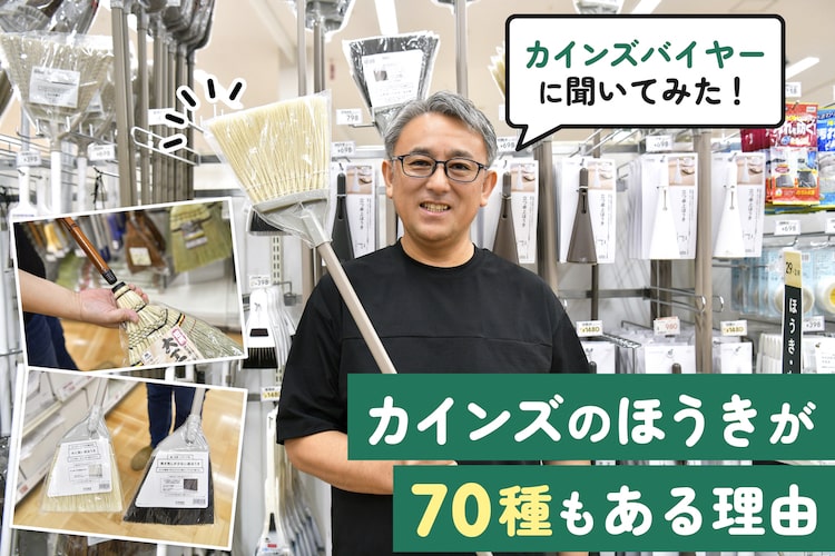 カインズの「ほうき」70種から厳選！ バイヤーが選び方をガチ解説