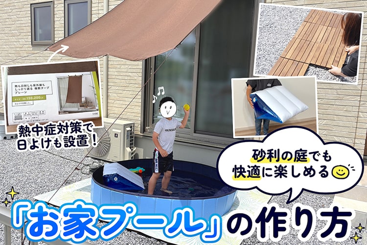 砂利の庭でも快適に楽しめる「お家プール」の作り方