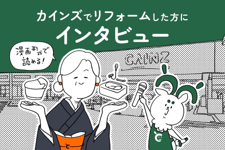 カインズでリフォームした理由を聞いてみた。『となりのとなカイくん』第7話