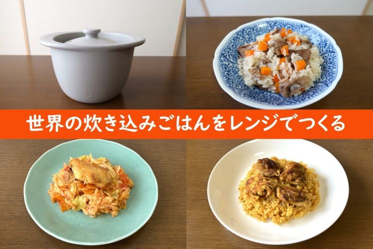 世界の炊き込みごはんをレンジでつくる
