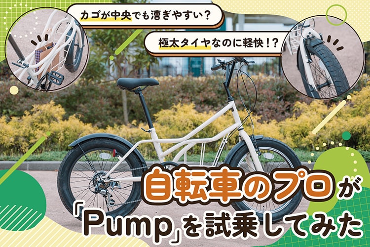 【自転車のプロがうなった】カゴは中央、タイヤは極太なのに軽快!? カインズの自転車「Pump」が予想以上に快適だった