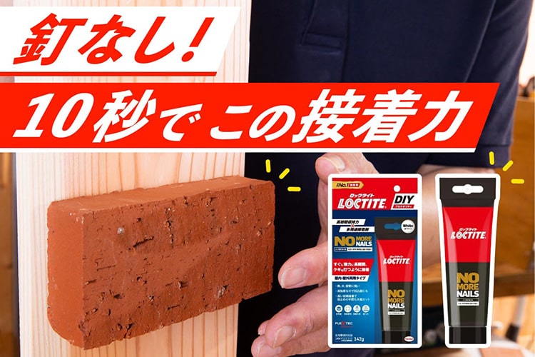 釘なしで接着!? 自動車にも文化財にも使われる「ロックタイト」がDIYで頼れる理由
