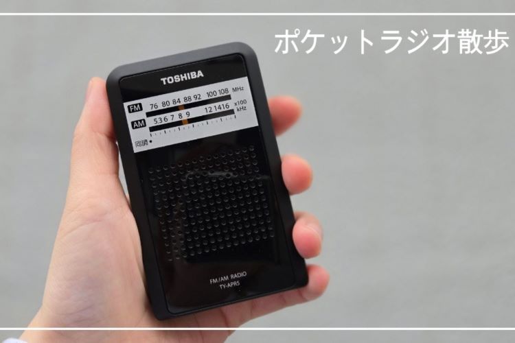 昔じいちゃんが使ってた感じのポケットラジオと散歩する
