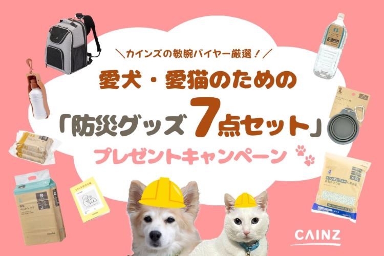 カインズの敏腕バイヤー厳選！愛犬・愛猫のための「防災グッズ7点セット」プレゼント