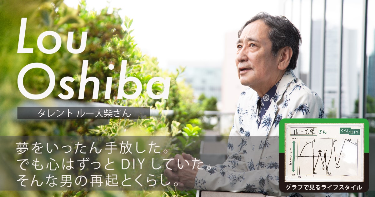 人生の山も谷もトゥギャザーしてきた男。ルー大柴が語る「くらしDIY