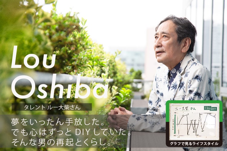 人生の山も谷もトゥギャザーしてきた男。ルー大柴が語る「くらしDIY」とは？