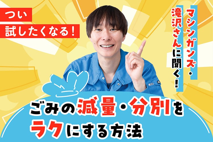 試した人からラクになる！ マシンガンズ・滝沢さんの「神ごみ捨て術」14選