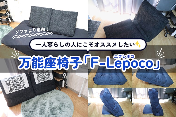ソファを買うより『F-Lepoco』！ 激せま物件での一人暮らしにこそオススメしたい万能座椅子