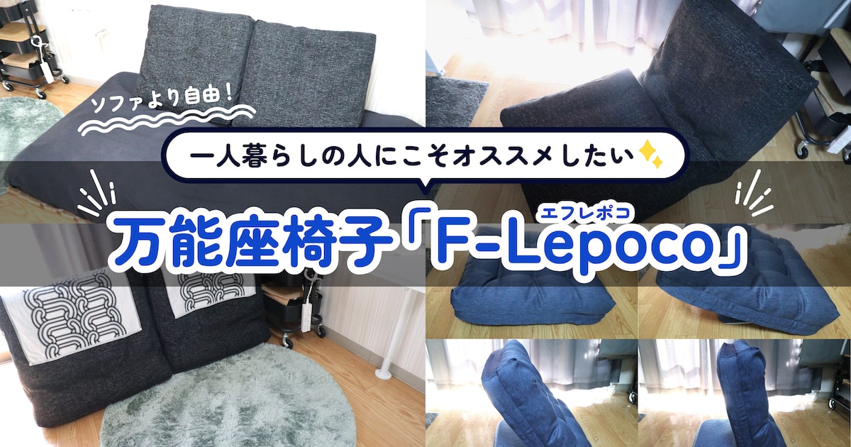 ソファを買うより『F-Lepoco』！ 激せま物件での一人暮らしにこそ