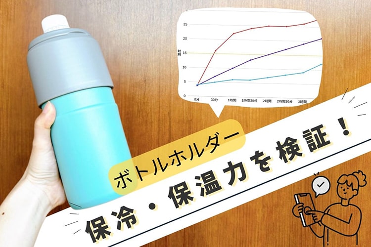 真夏日に検証! カインズの「ボトルホルダー」の保冷・保温は何時間続く?
