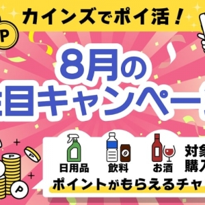 8月は「まとめ買い」が吉！ カインズの超お得ポイ活5選 | となりの