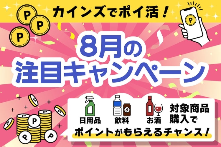 8月は「まとめ買い」が吉！ カインズの超お得ポイ活5選