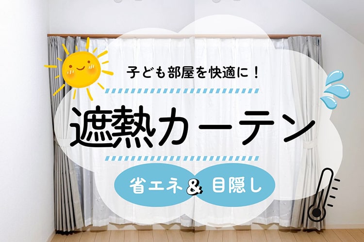 子ども部屋が暑すぎ問題を、カインズの「遮熱カーテン」で解決！ 暑さも紫外線も人目もカット