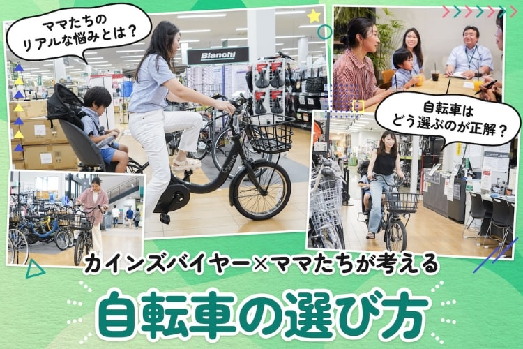 子育てママ向け「自転車選びの正解」とは？ リアルママたちとバイヤーが一緒に考えてみた