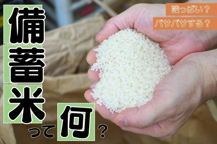 「古い=まずい」は思い込み? 備蓄米を最後の一粒まで楽しむ方法