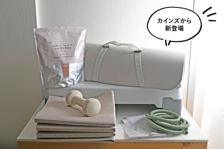 暑い日の強い味方。カインズのフィットネスアイテムで運動習慣をつけよう！