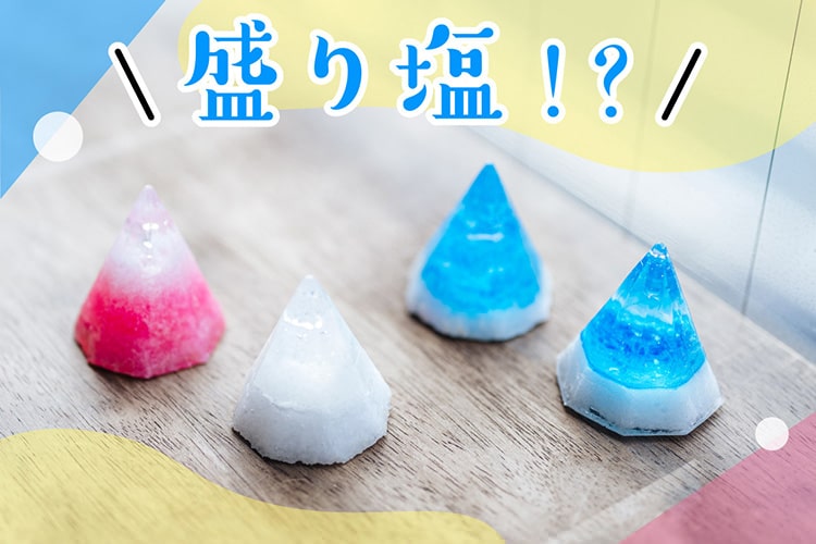 元巫女に教わる！ 「盛り塩」にあやかるための守るべき2つルールと作り方