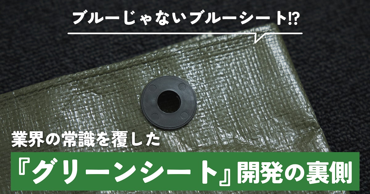 “ブルーじゃないブルーシート”ってどゆこと？ 業界の常識を打ち破った『グリーンシート』開発秘話 | となりのカインズさん