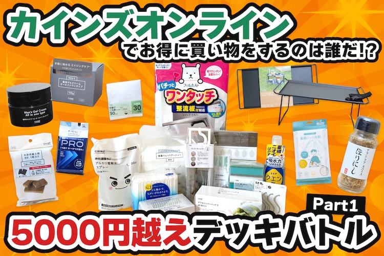 最強の「5000円超え」デッキを作れ！ カインズオンラインで賢くお得な買い物【前編】