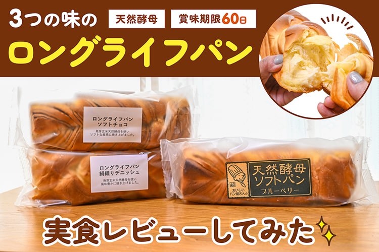 朝食の救世主！ 賞味期限60日なのに美味しいパンをカインズで発見