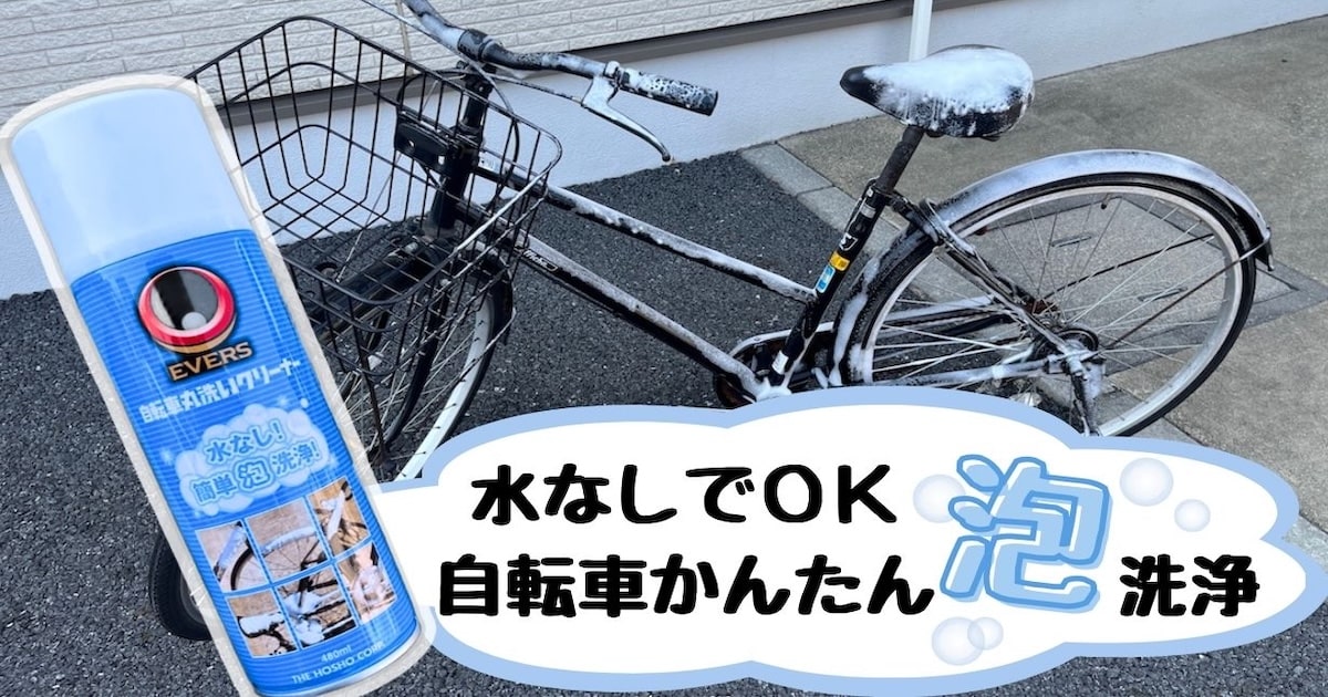キンキパワフル自転車です。使用や保管による傷、汚れ、サビが多少あります。 集合住宅でも大丈夫！ エバーズの泡クリーナーで「水いらずの自転車