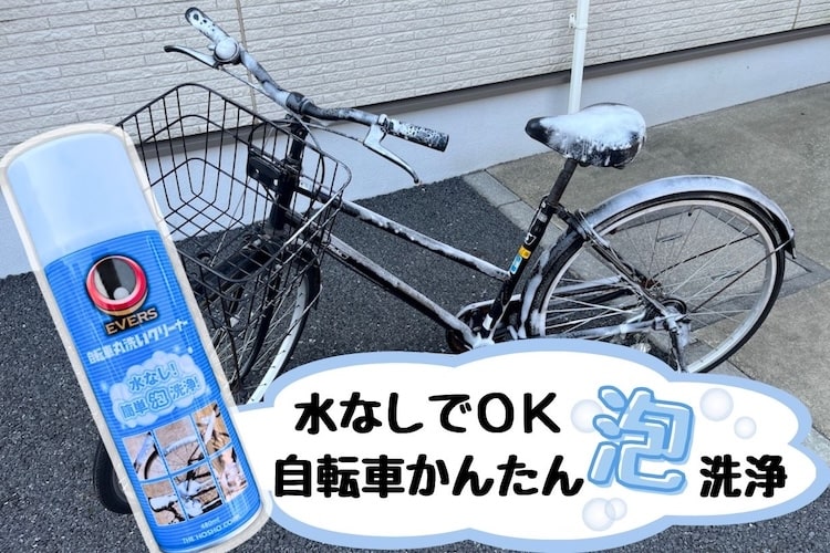 集合住宅でも大丈夫！ エバーズの泡クリーナーで「水いらずの自転車メンテナンス」をやってみた