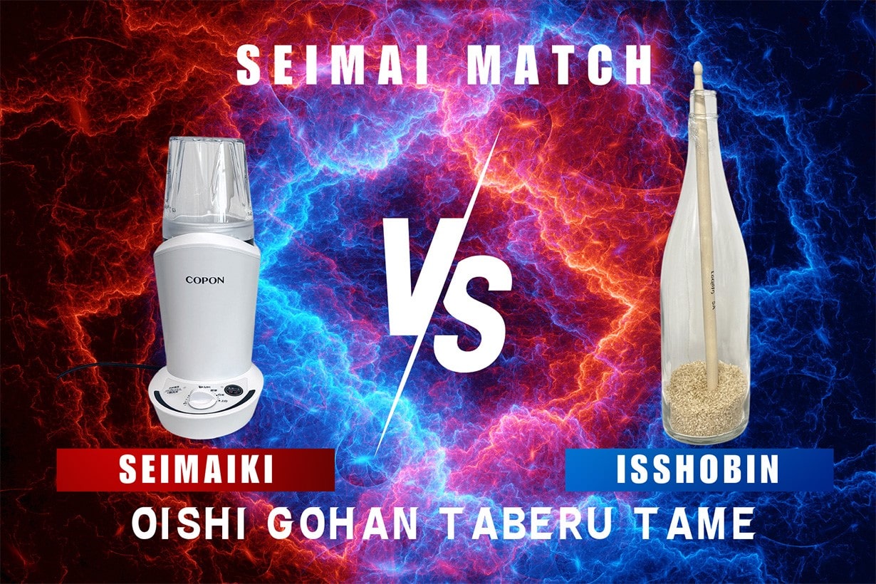 精米機と一升瓶で玄米を精米してみた