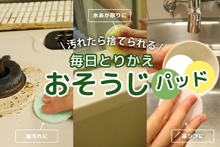 買ってよかった！ カインズの「おそうじパッド」が時短掃除に大活躍