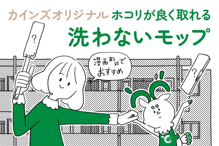 【漫画】ホコリが良く取れる洗わないモップの秘密とは？『となりのとなカイくん』第8話