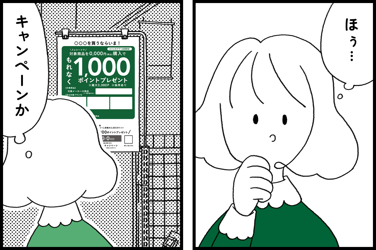 となカイ漫画（特別版）】カインズで毎月お得にポイ活！ 応募