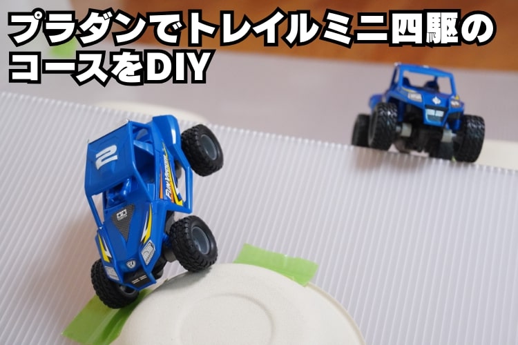 【親子で挑戦】カインズで揃う材料でミニ四駆のコースをDIYしてみた