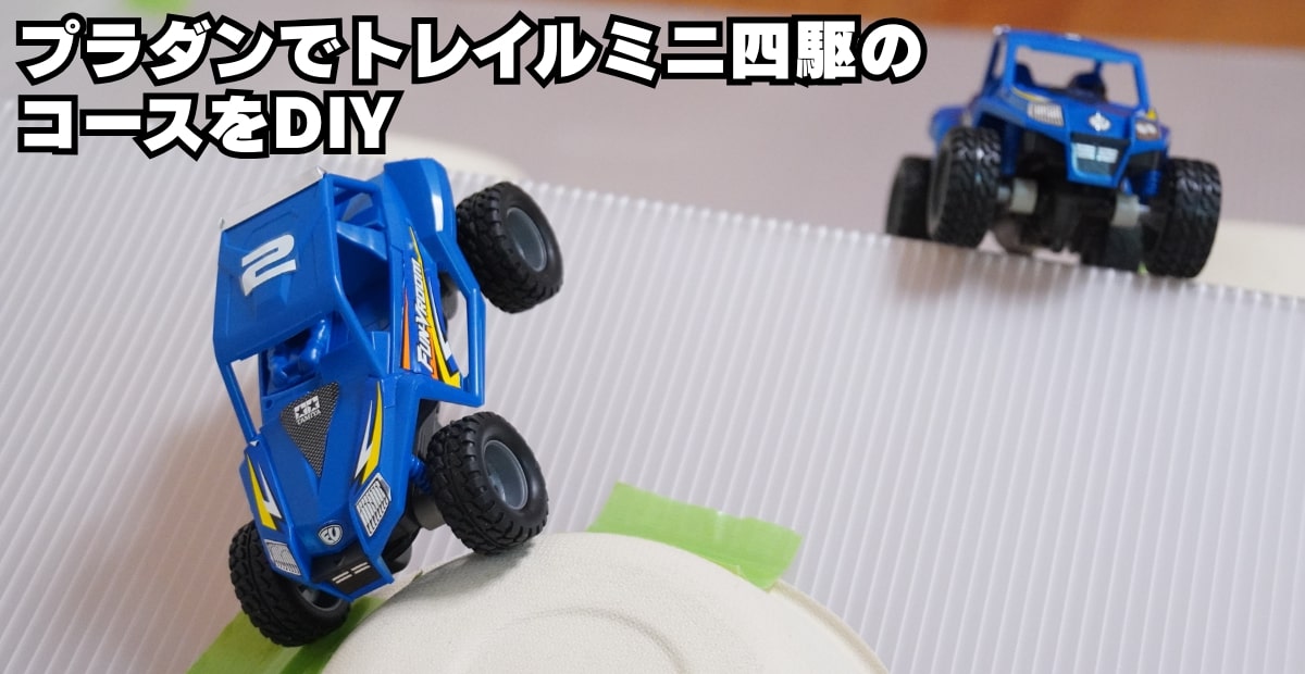 親子で挑戦】カインズで揃う材料でミニ四駆のコースをDIYしてみた