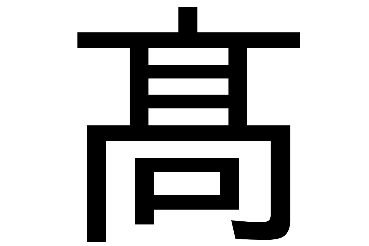 はしご 高