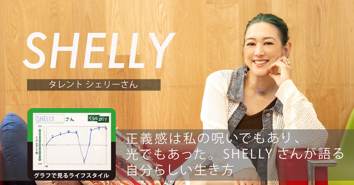 自分らしさを求めてオーストラリアへ。SHELLYさんの「くらしDIY」の