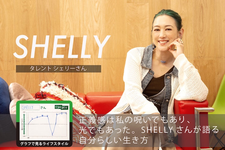 自分らしさを求めてオーストラリアへ。SHELLYさんの「くらしDIY」のかたちとは？