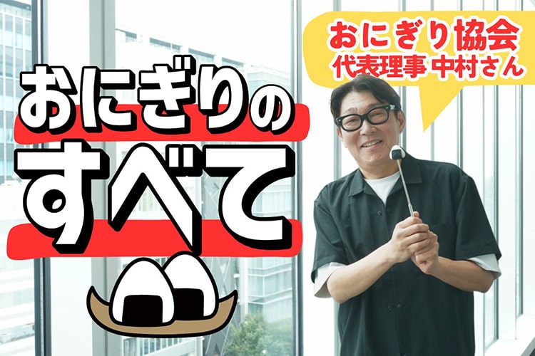 おにぎり協会に聞く、「おにぎり」のすべて